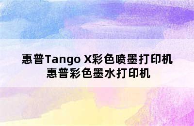 惠普Tango X彩色喷墨打印机 惠普彩色墨水打印机